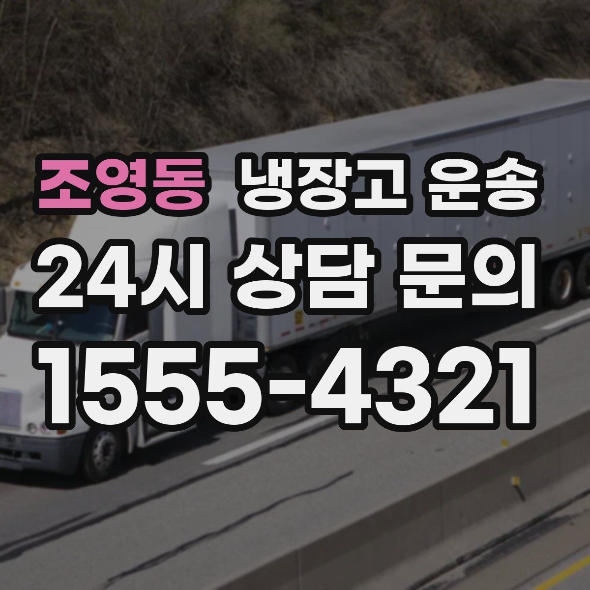 조영동 냉장고 운송