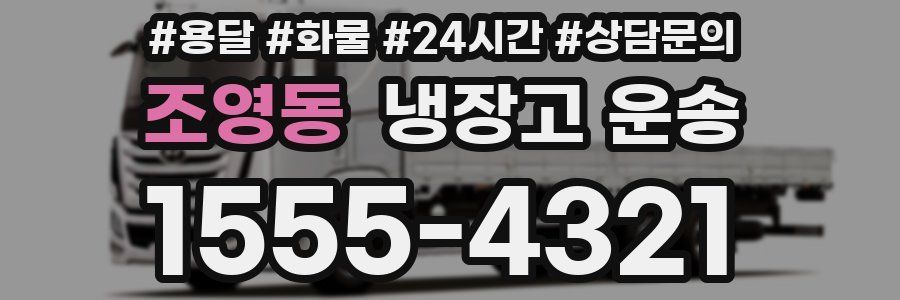 조영동 냉장고 운송