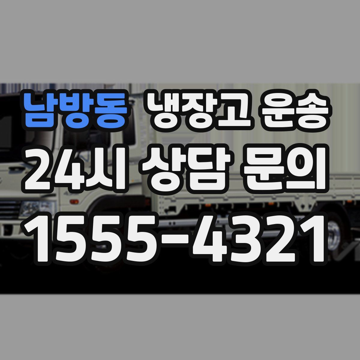 남방동 냉장고 운송