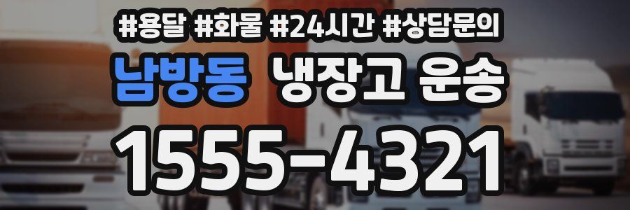 남방동 냉장고 운송