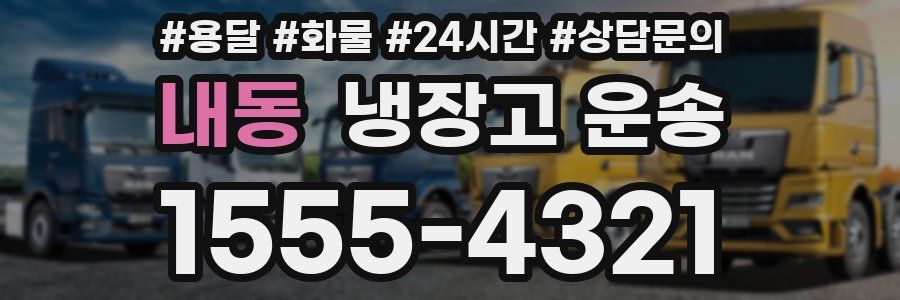 내동 냉장고 운송