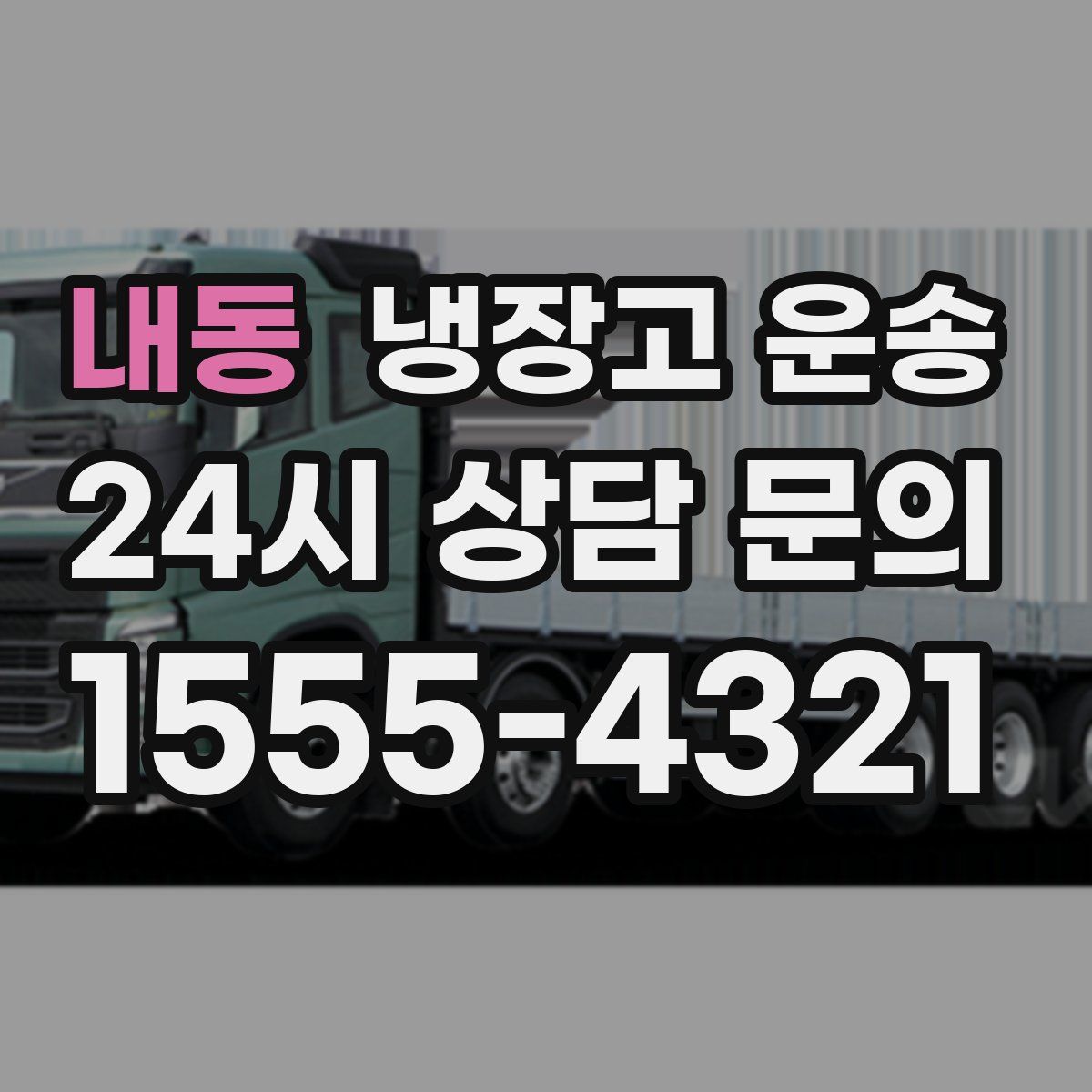 내동 냉장고 운송