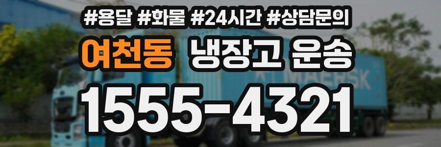여천동 냉장고 운송
