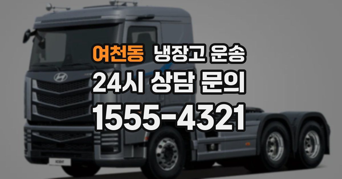 여천동 냉장고 운송
