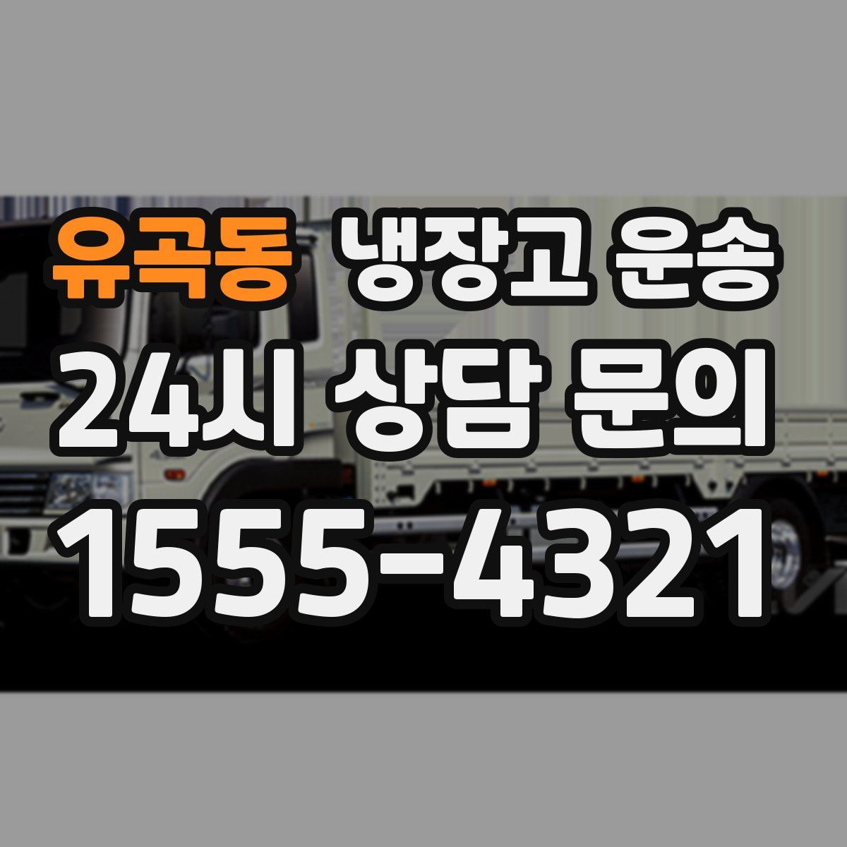 유곡동 냉장고 운송