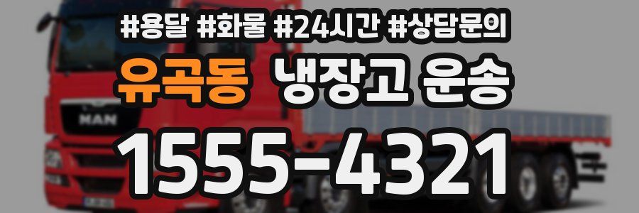 유곡동 냉장고 운송
