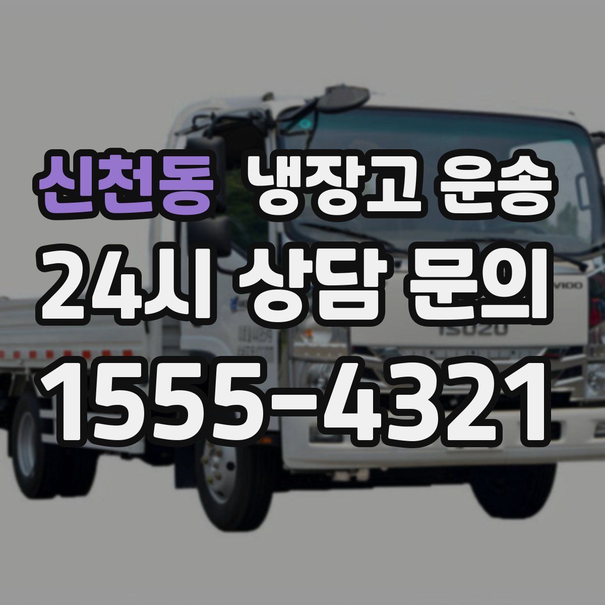 신천동 냉장고 운송