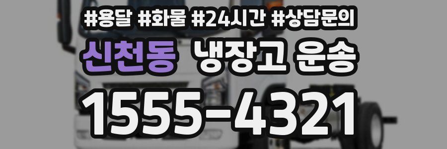 신천동 냉장고 운송