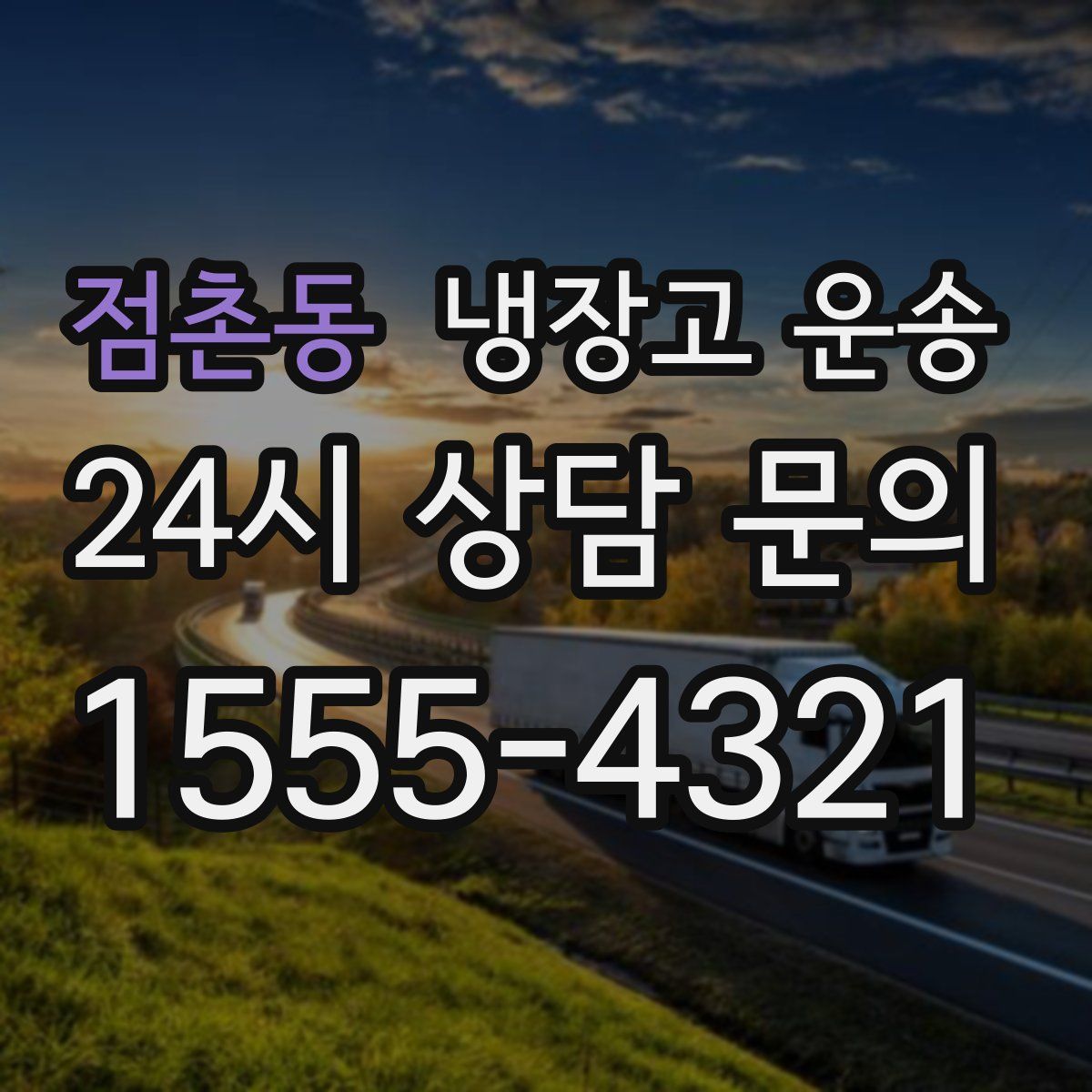 점촌동 냉장고 운송