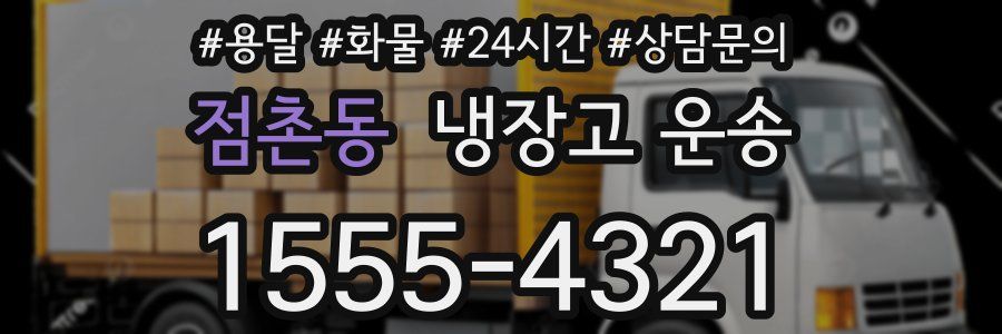 점촌동 냉장고 운송