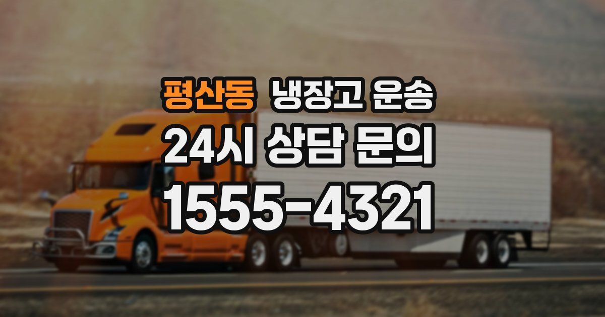 평산동 냉장고 운송