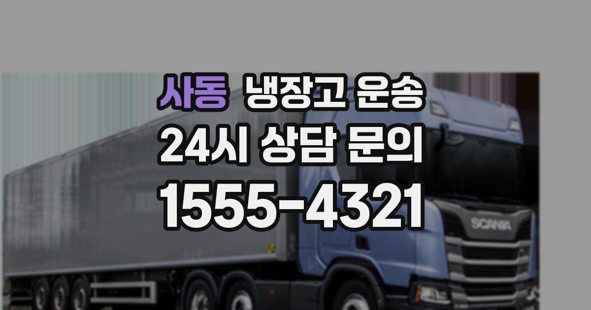 사동 냉장고 운송