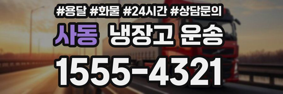 사동 냉장고 운송