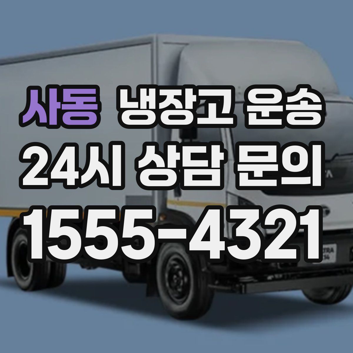 사동 냉장고 운송