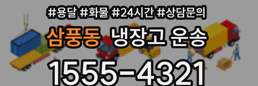 삼풍동 냉장고 운송
