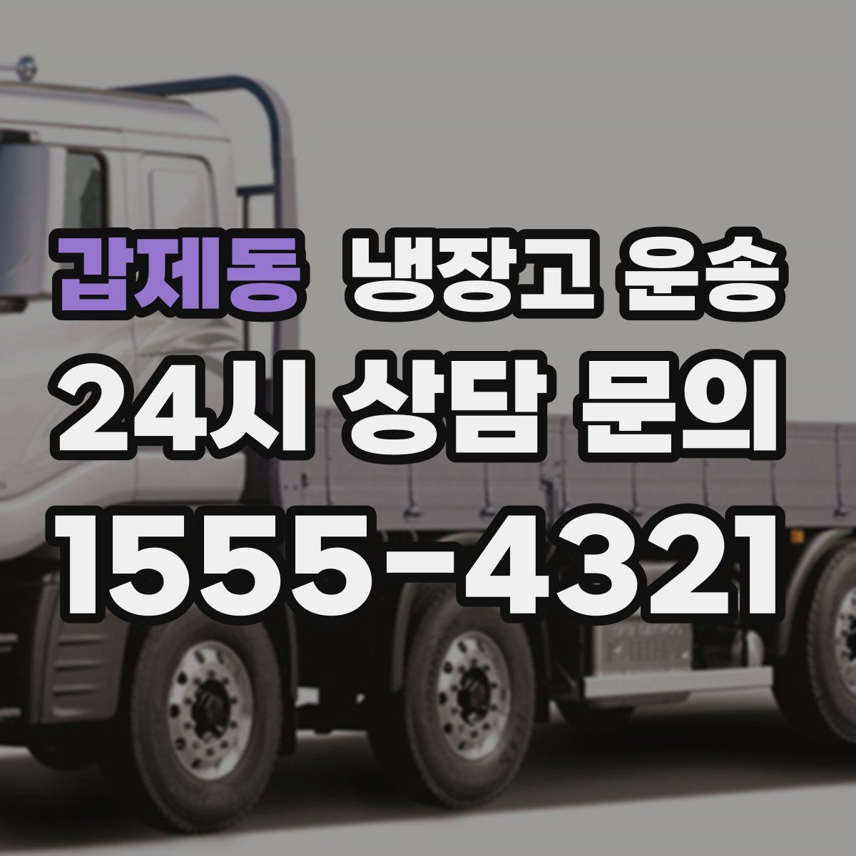 갑제동 냉장고 운송