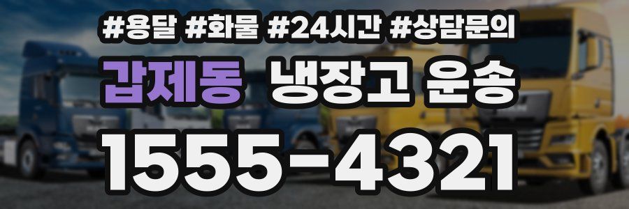 갑제동 냉장고 운송