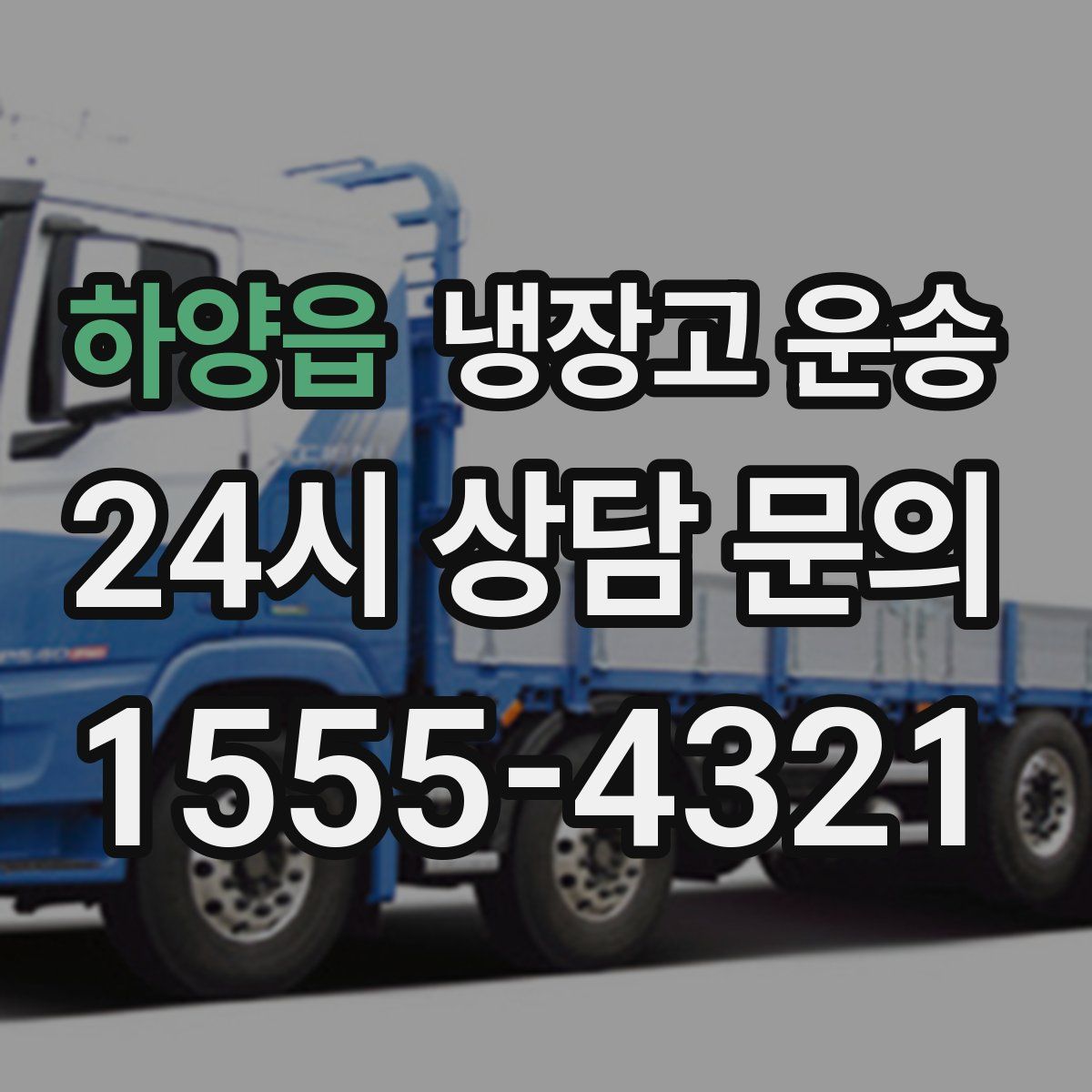 하양읍 냉장고 운송