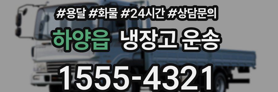 하양읍 냉장고 운송