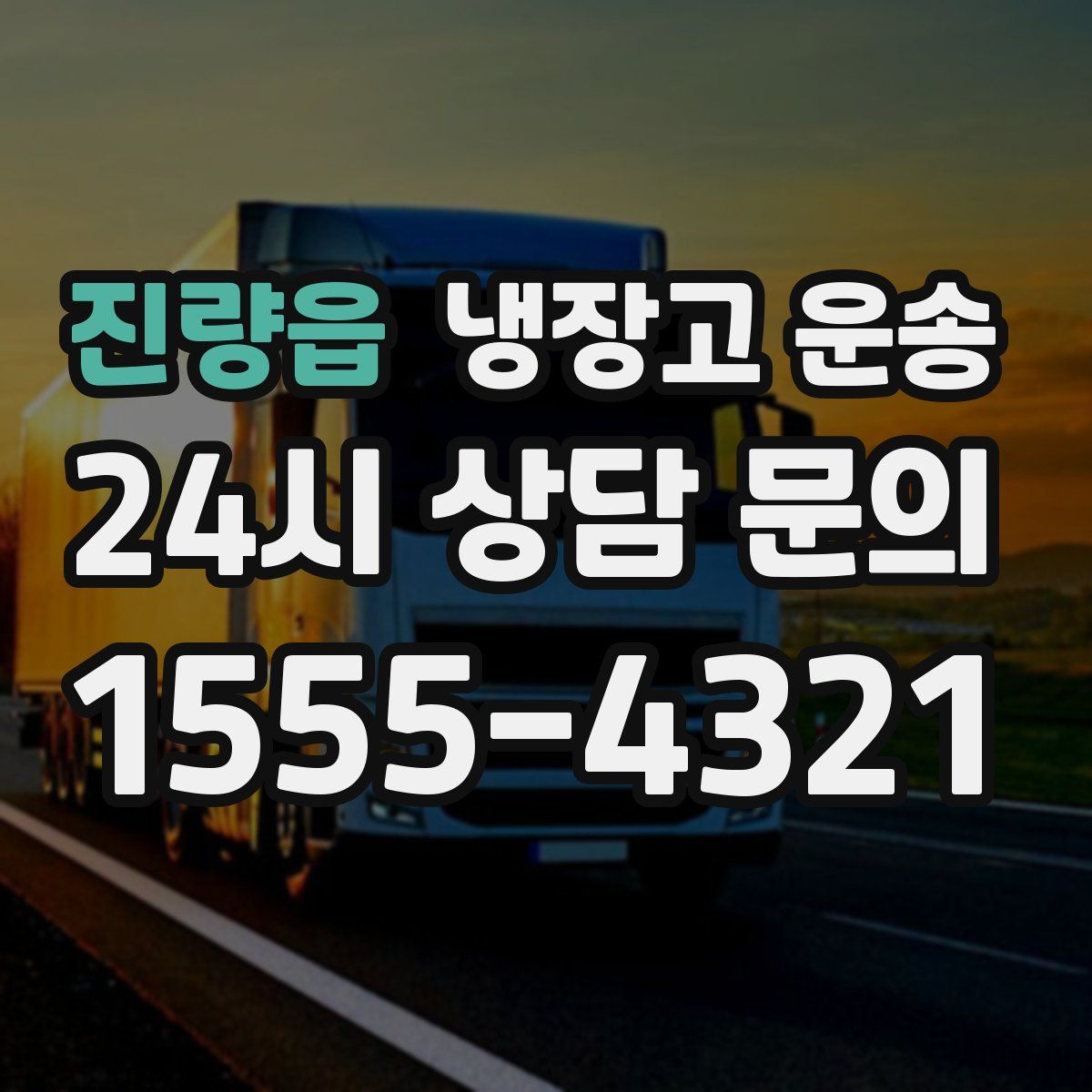 진량읍 냉장고 운송