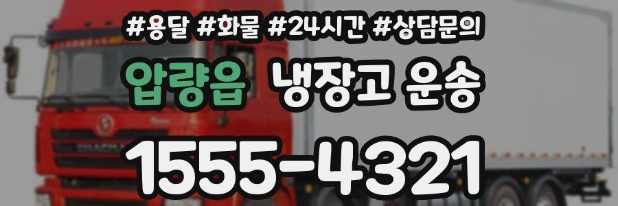 압량읍 냉장고 운송
