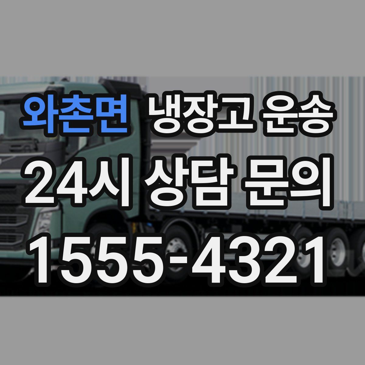 와촌면 냉장고 운송