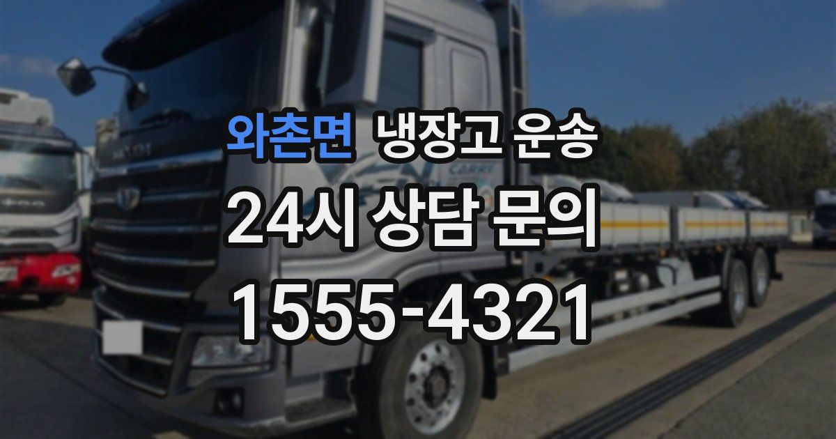 와촌면 냉장고 운송