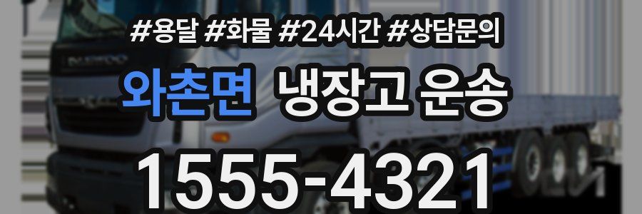 와촌면 냉장고 운송