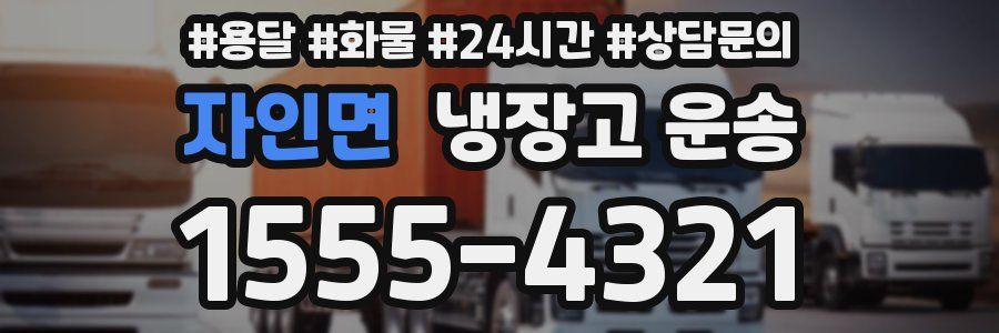 자인면 냉장고 운송