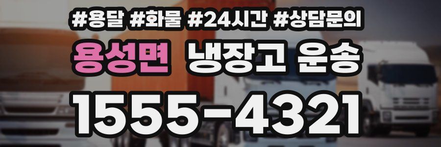 용성면 냉장고 운송