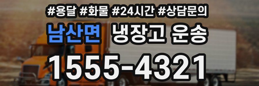 남산면 냉장고 운송