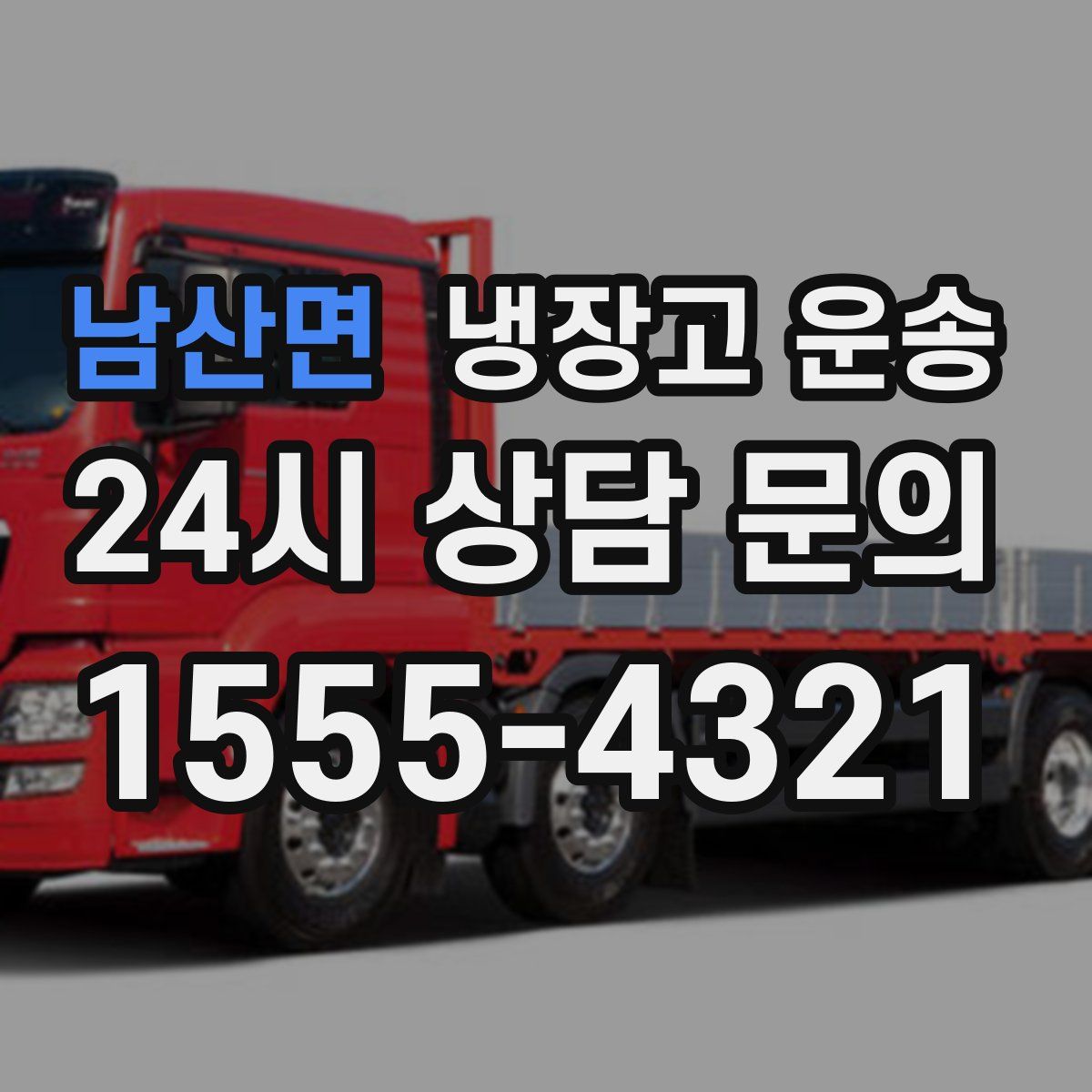 남산면 냉장고 운송