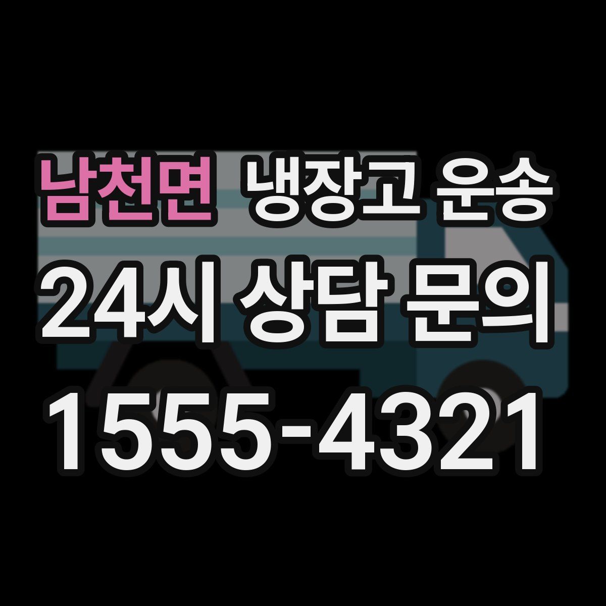 남천면 냉장고 운송