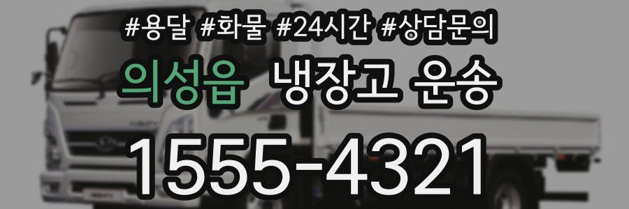 의성읍 냉장고 운송