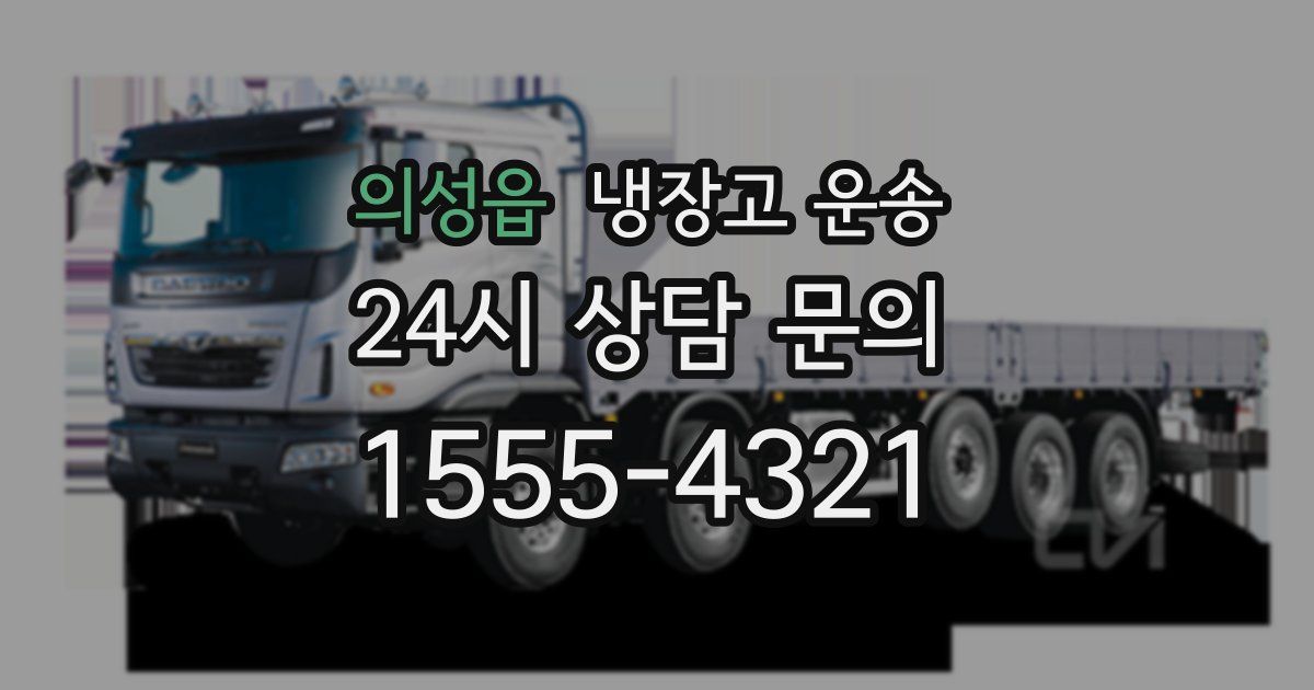 의성읍 냉장고 운송