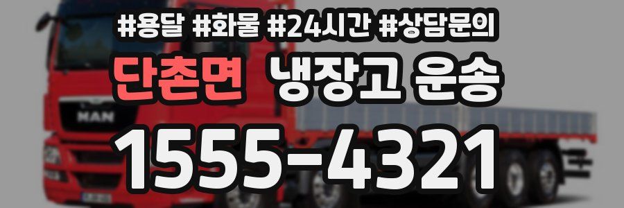 단촌면 냉장고 운송