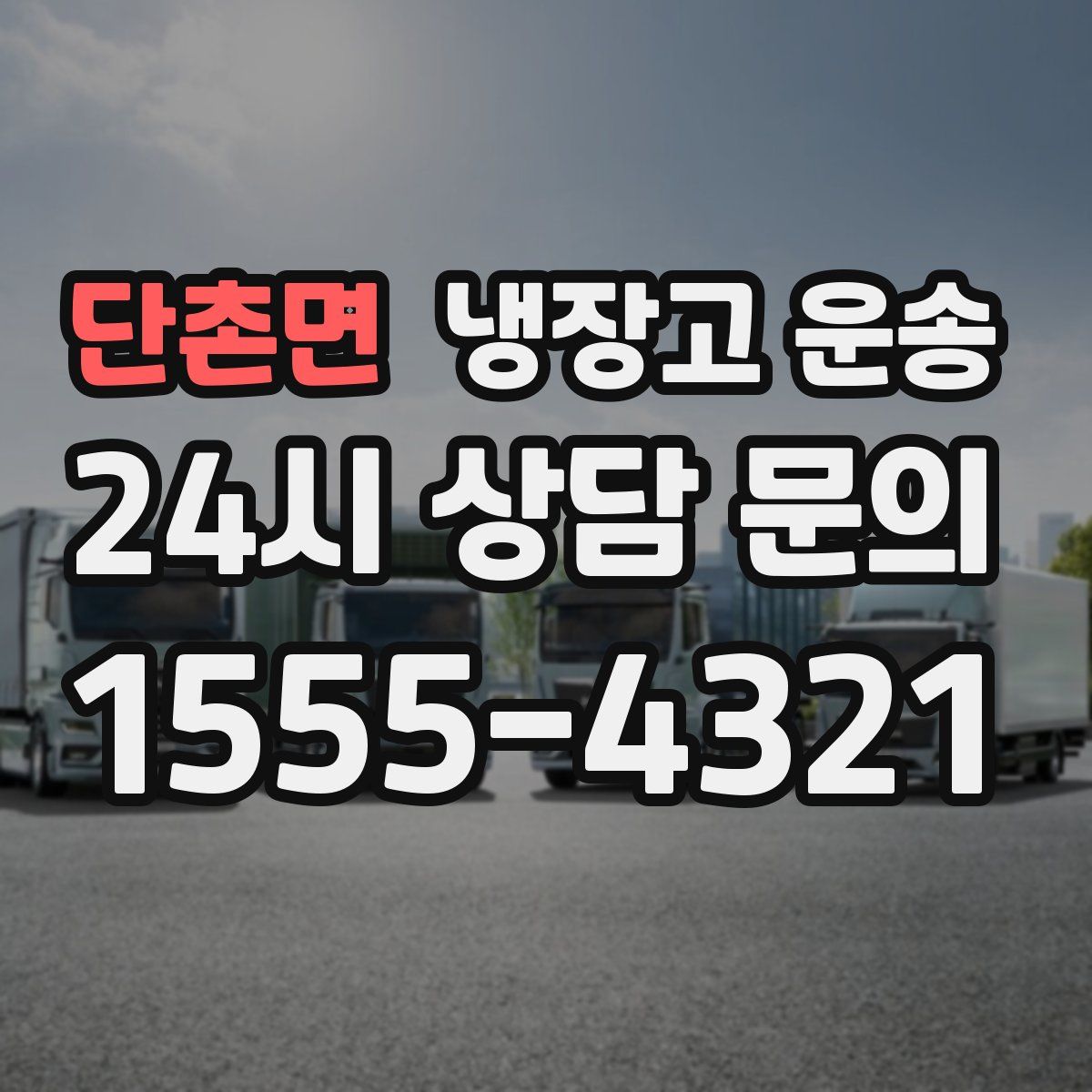 단촌면 냉장고 운송