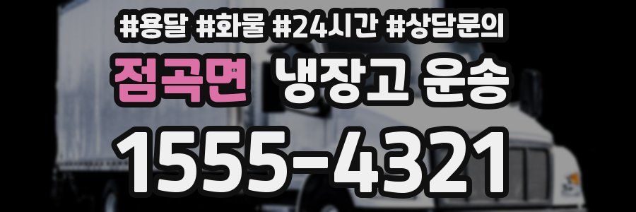 점곡면 냉장고 운송