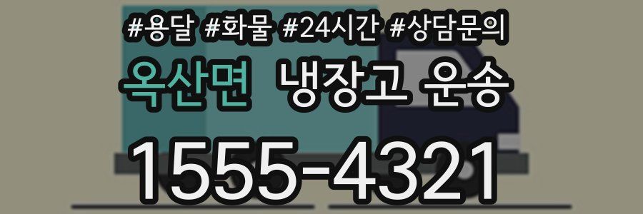 옥산면 냉장고 운송