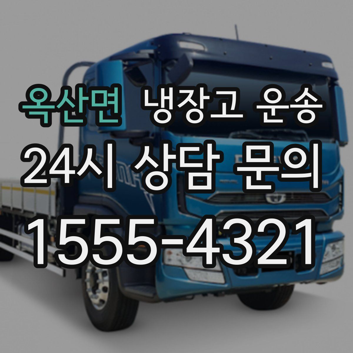 옥산면 냉장고 운송