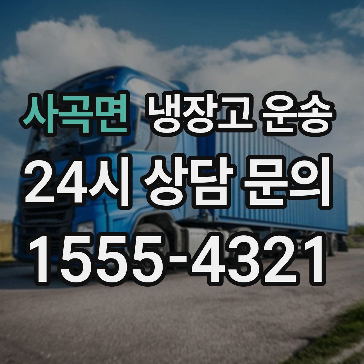 사곡면 냉장고 운송