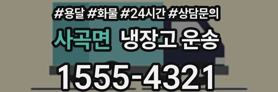 사곡면 냉장고 운송
