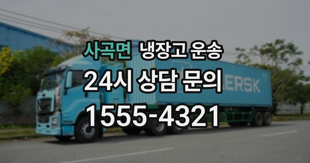 사곡면 냉장고 운송