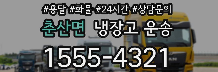 춘산면 냉장고 운송