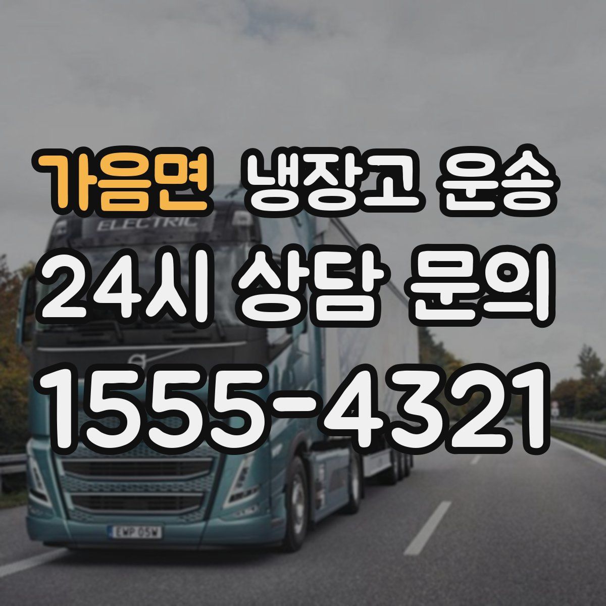 가음면 냉장고 운송