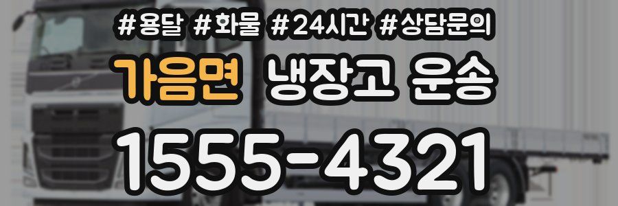 가음면 냉장고 운송