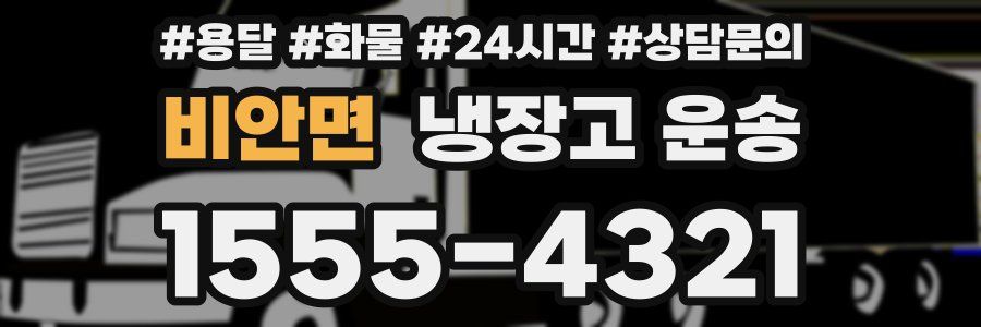 비안면 냉장고 운송