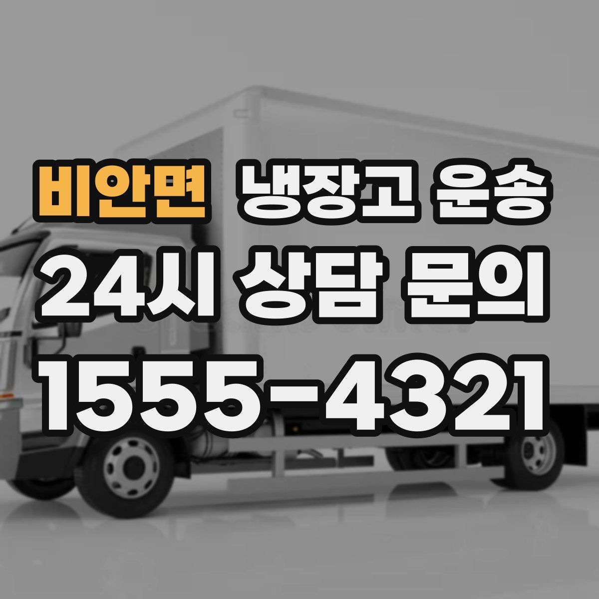 비안면 냉장고 운송