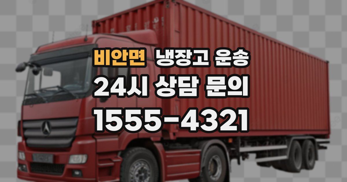 비안면 냉장고 운송