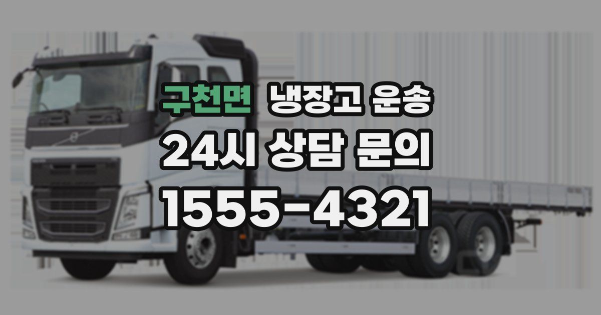 구천면 냉장고 운송
